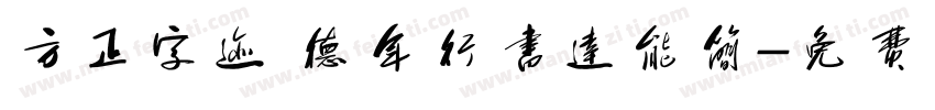 方正字迹 德年行书达能简字体转换